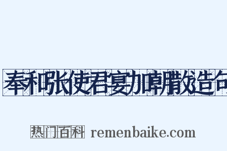 奉和张使君宴加朝散造句是什么意思的图片